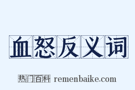 血怒反义词是什么意思的图片